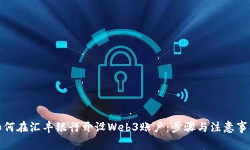 如何在汇丰银行开设Web3账户：步骤与注意事项
